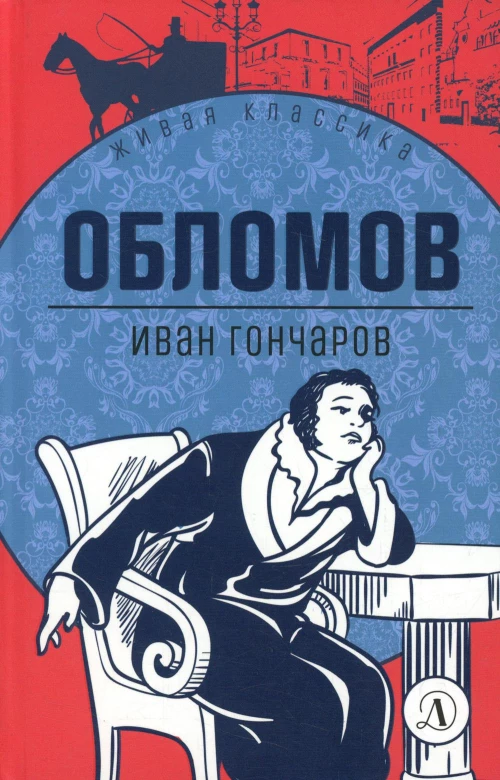 Обломов: роман. Гончаров И.А.
