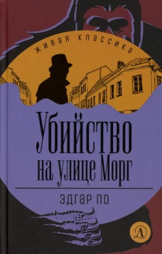 Убийство на улице Морг