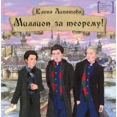 Миллион за теорему!