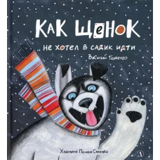 Как щенок не хотел в садик идти: сказочная история. Горбенко В.А