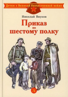 Приказ по шестому полку