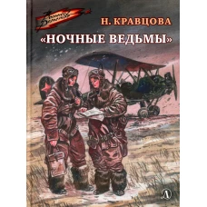 ВД Кравцова. Ночные ведьмы