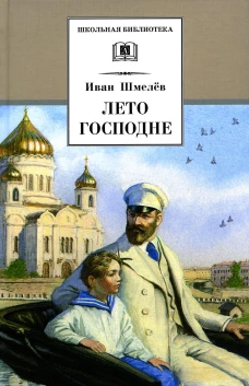 ШБ Шмелев. Лето Господне