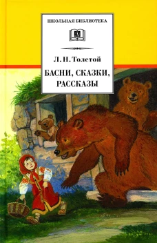 ШБ Толстой Л. Басни, сказки, рассказы
