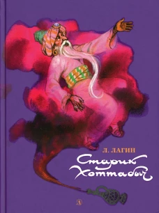 НМ Лагин. Старик Хоттабыч