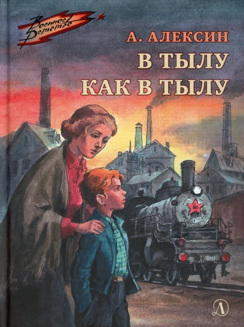 В тылу как в тылу: повесть. Алексин А.Г.