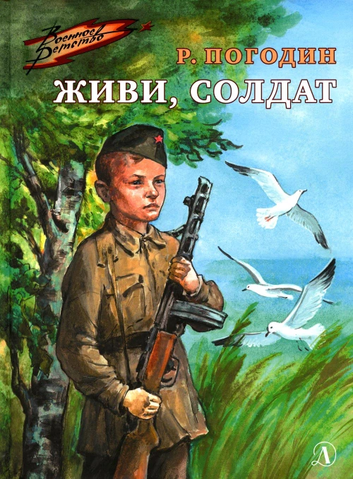 Живи, солдат (Военное детство)
