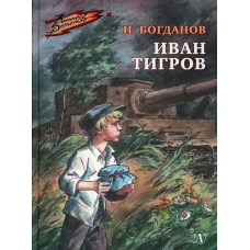 Иван Тигров (Военное детство)