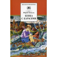 Кепка с карасями: рассказы. Коваль Ю.И.