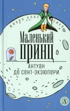 Маленький принц: сказка. Сент-Экзюпери А., д
