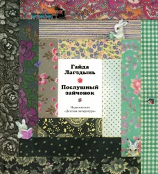 Послушный зайчонок: стихи. Лагздынь Г.Р.