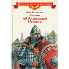 Рассказы об Александре Невском. Тихомиров О.Н.