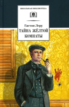 Тайна Желтой комнаты: роман. Леру Г.