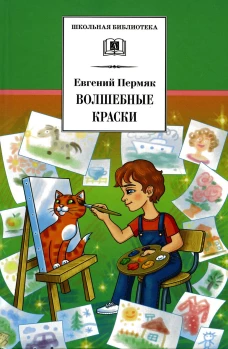 Волшебные краски: рассказы и сказки. Пермяк Е.А.