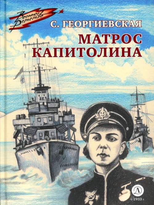Матрос Капитолина: повесть. Георгиевская С.М.