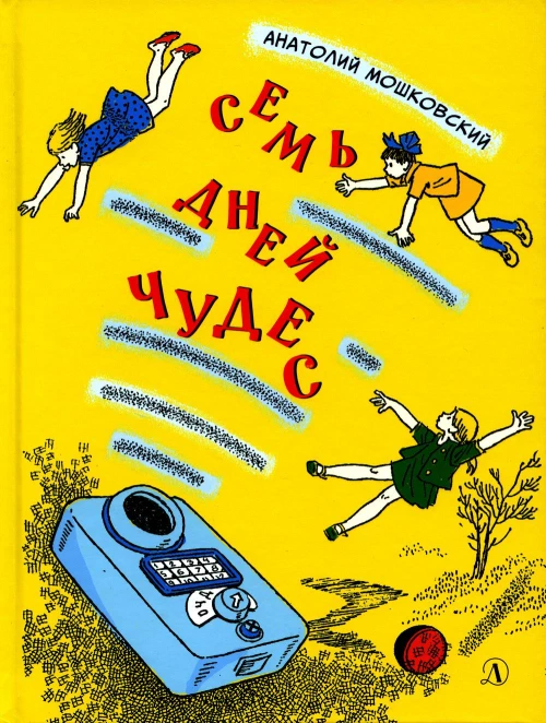 Семь дней чудес: повесть. Мошковский А.И.