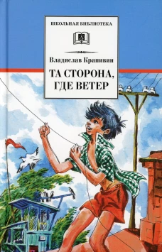 ШБ Крапивин. Та сторона,где ветер