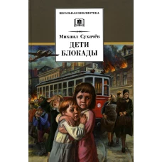 ШБ Сухачев. Дети блокады