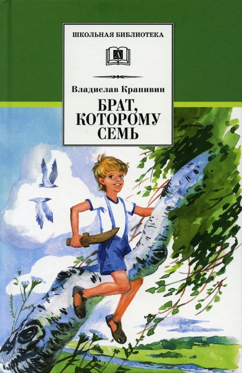 ШБ Крапивин. Брат, которому семь