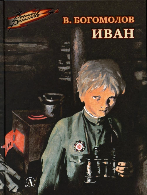 ВД Богомолов. Иван