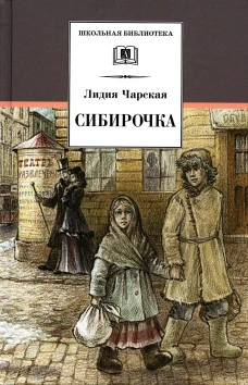 ШБ Чарская. Сибирочка