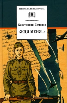 ШБ Симонов. "Жди меня..."