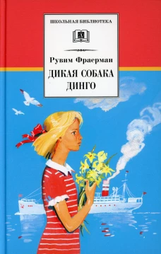 Дикая собака динго