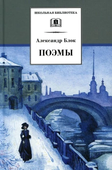 ШБ Блок. Поэмы