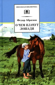 О чем плачут лошади: рассказы. Абрамов Ф.А.