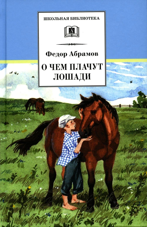 О чем плачут лошади: рассказы. Абрамов Ф.А.