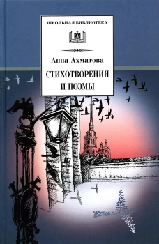 ШБ Ахматова. Стихотворения и поэмы