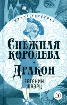 Снежная королева.Дракон