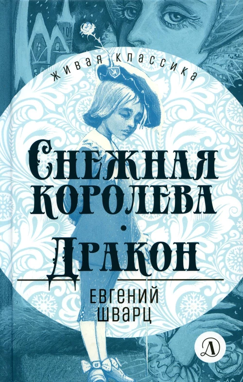 Снежная королева.Дракон