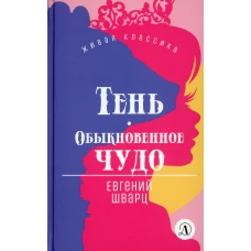 Тень.Обыкновенное чудо