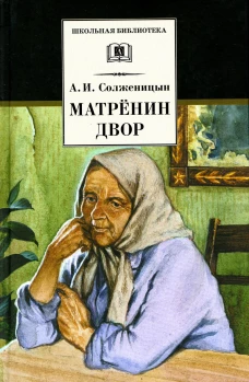 ШБ Солженицын. Матренин двор