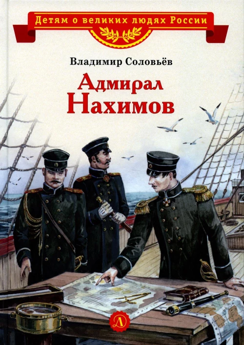 Адмирал Нахимов. Соловьев В.М.