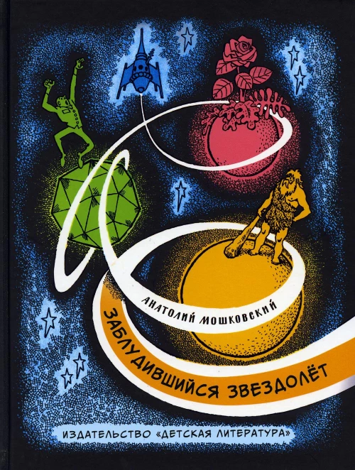 Заблудившийся звездолет: повесть. Мошковский А.И.