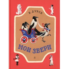 Мои звери: рассказы. Дуров В.Л.