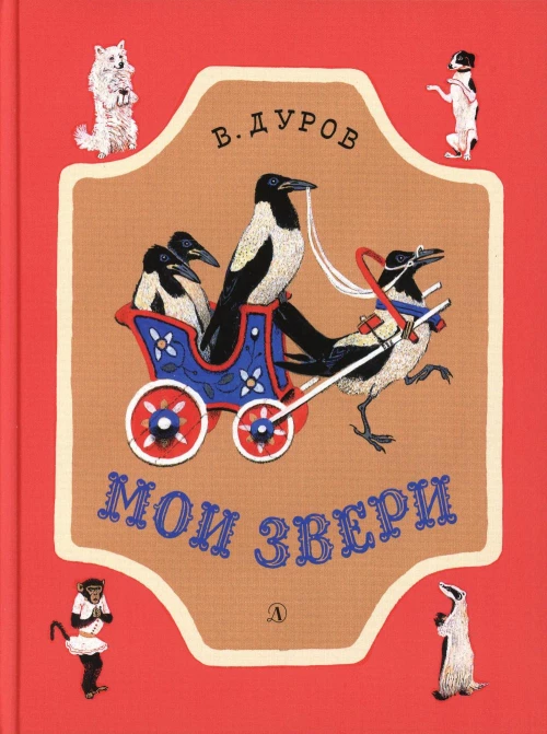 Мои звери: рассказы. Дуров В.Л.