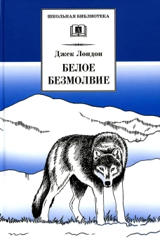 Белое безмолвие
