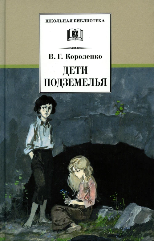 ШБ Короленко. Дети подземелья
