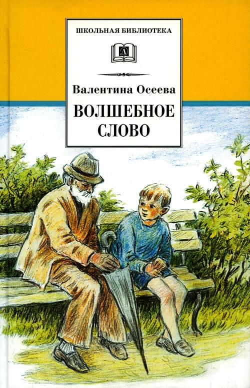 ШБ Осеева. Волшебное слово