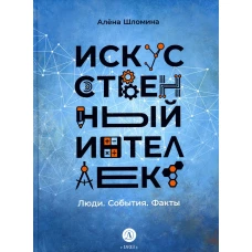 Искусственный интеллект. Люди. События. Факты. Шломина А.