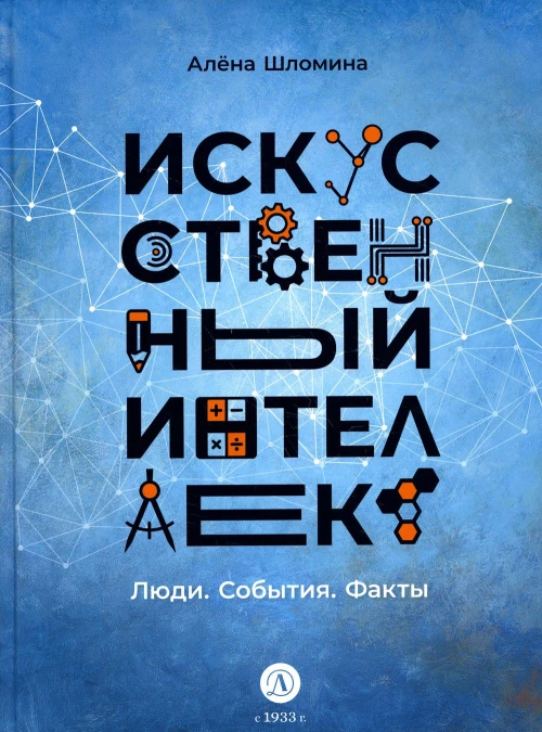 Искусственный интеллект. Люди. События. Факты. Шломина А.