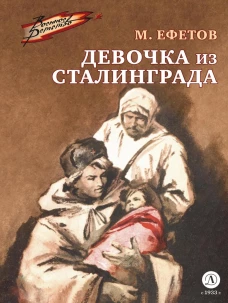 Девочка из Сталинграда: роман. Ефетов М.С.