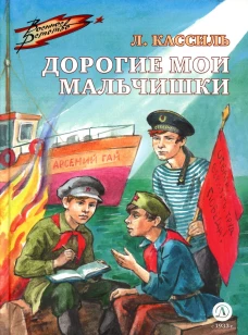 Дорогие мои мальчишки: повесть. Кассиль Л.А.