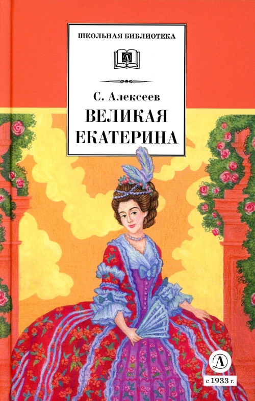 Великая Екатерина (худ. Ямпольская)