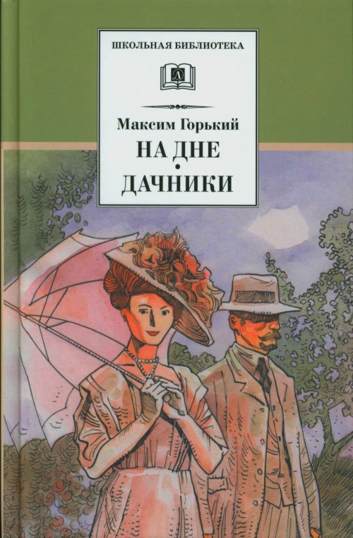 На дне. Дачники: пьесы. Горький М.