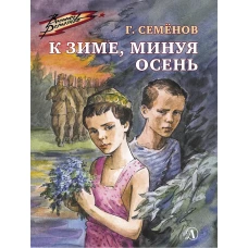 К зиме, минуя осень: повесть. Семенов Г.В.