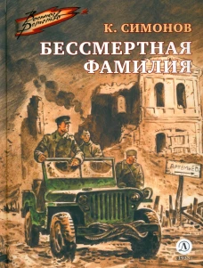 Бессмертная фамилия. Симонов К.М.